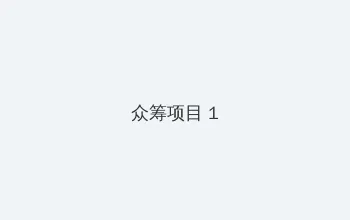 www.aqdpro.cc 众筹项目 - 都市夜归人系列